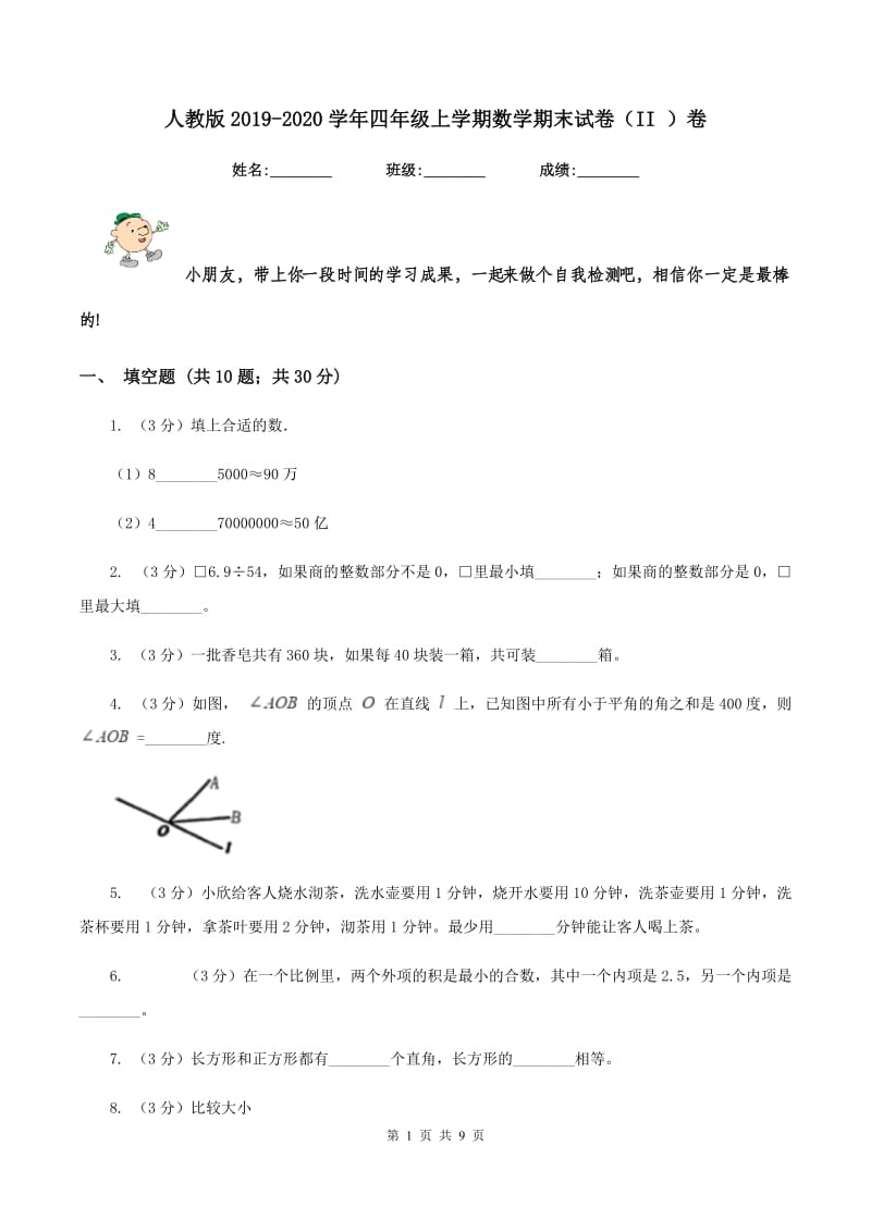 人教版2019-2020学年四年级上学期数学期末试卷（II ）卷.doc_第1页