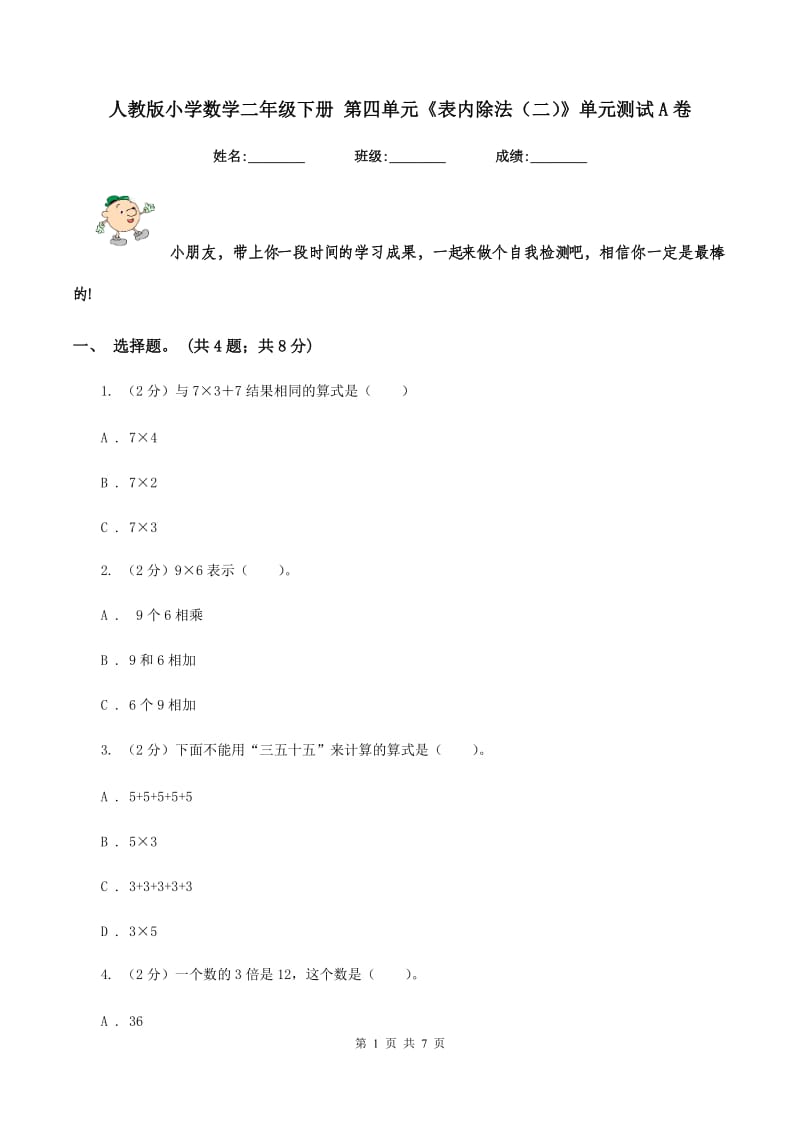 人教版小学数学二年级下册 第四单元《表内除法（二）》单元测试A卷.doc_第1页