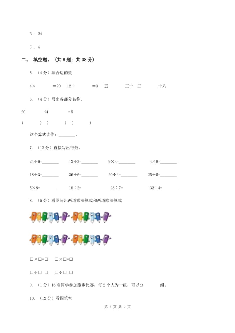 人教版小学数学二年级下册 第四单元《表内除法（二）》单元测试A卷.doc_第2页