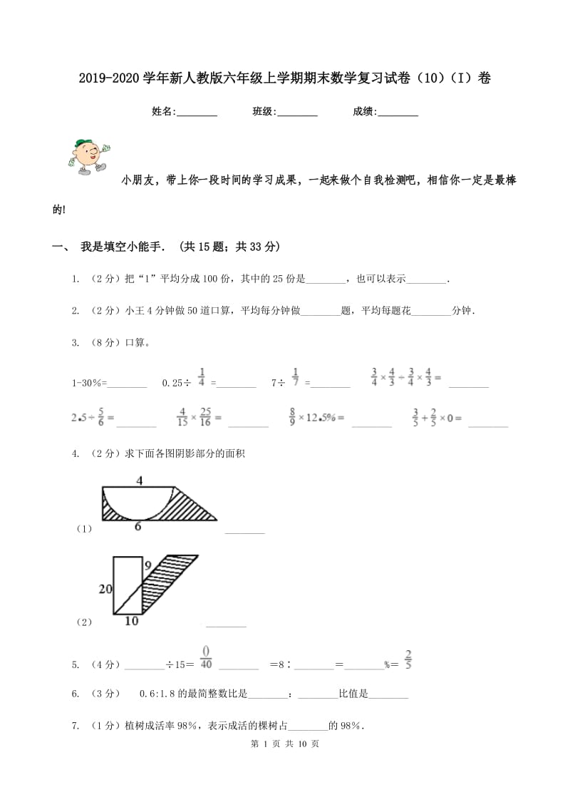 2019-2020学年新人教版六年级上学期期末数学复习试卷（10）（I）卷.doc_第1页