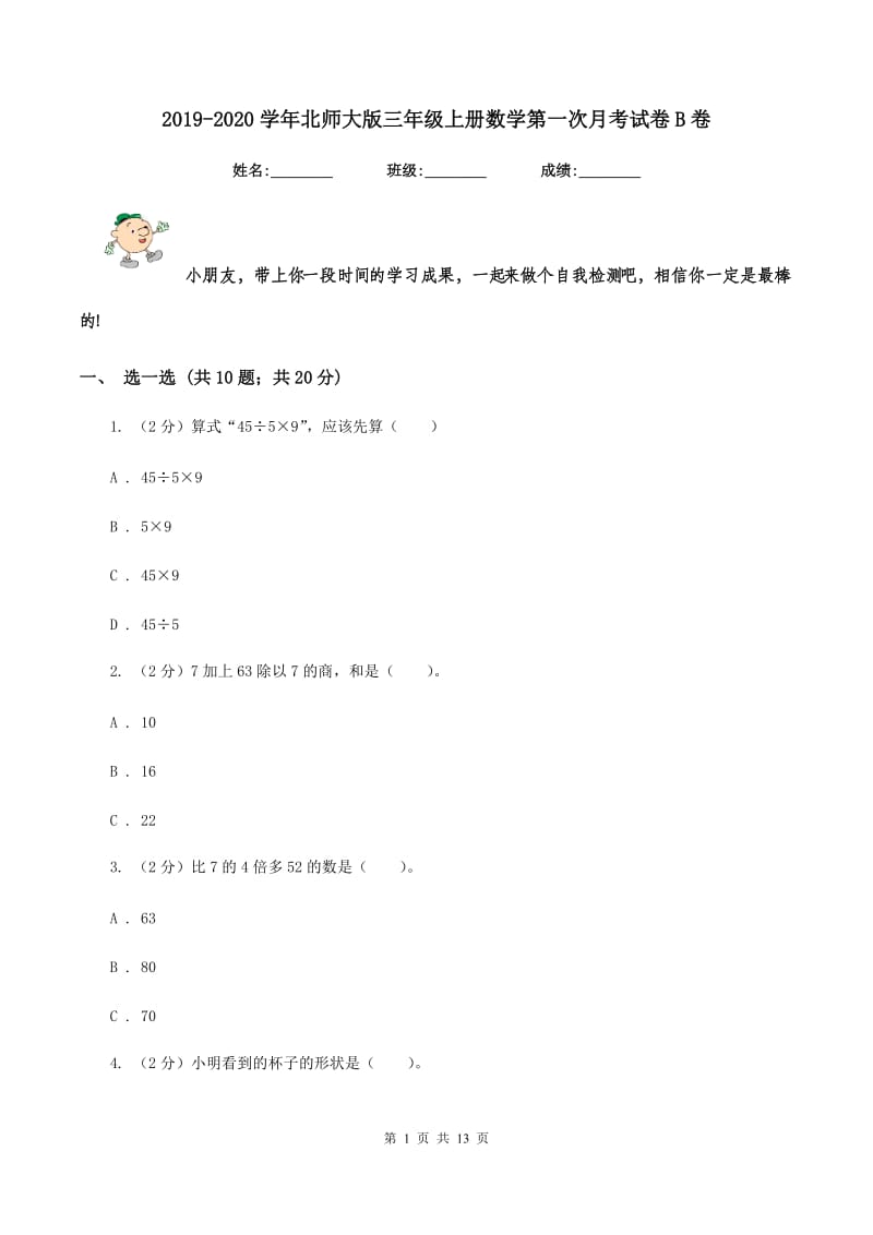 2019-2020学年北师大版三年级上册数学第一次月考试卷B卷.doc_第1页