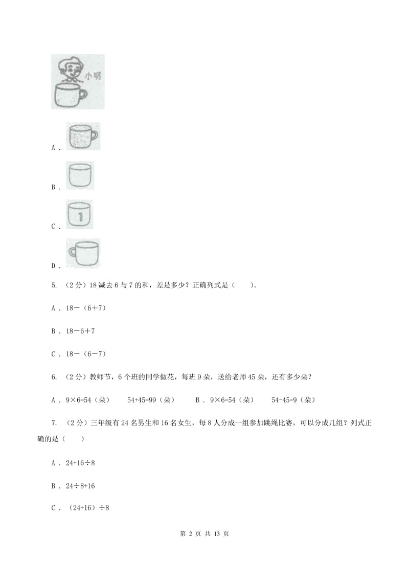 2019-2020学年北师大版三年级上册数学第一次月考试卷B卷.doc_第2页