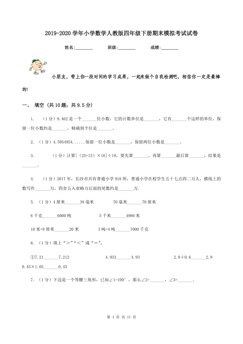 2019-2020学年小学数学人教版四年级下册期末模拟考试试卷.doc_第1页