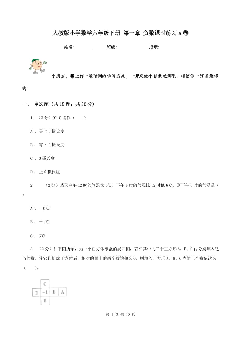 人教版小学数学六年级下册 第一章 负数课时练习A卷.doc_第1页