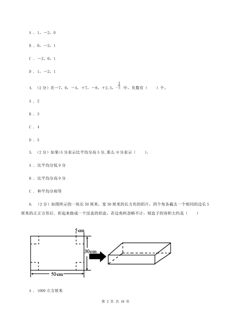 人教版小学数学六年级下册 第一章 负数课时练习A卷.doc_第2页