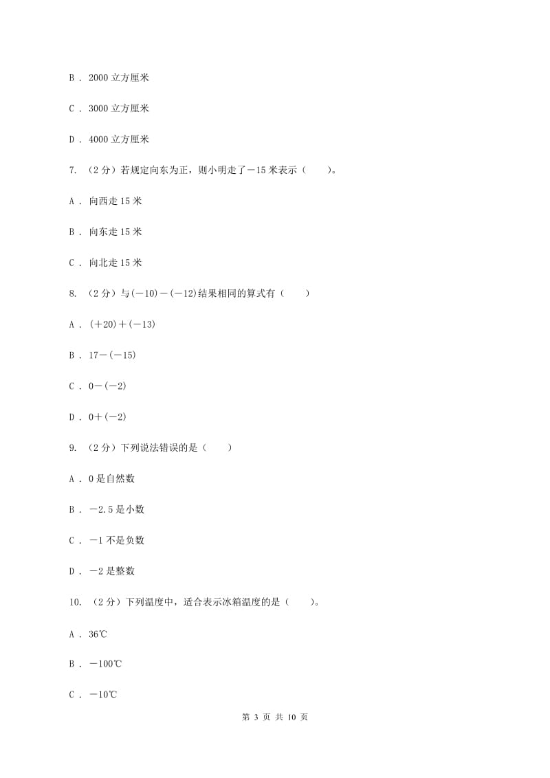 人教版小学数学六年级下册 第一章 负数课时练习A卷.doc_第3页