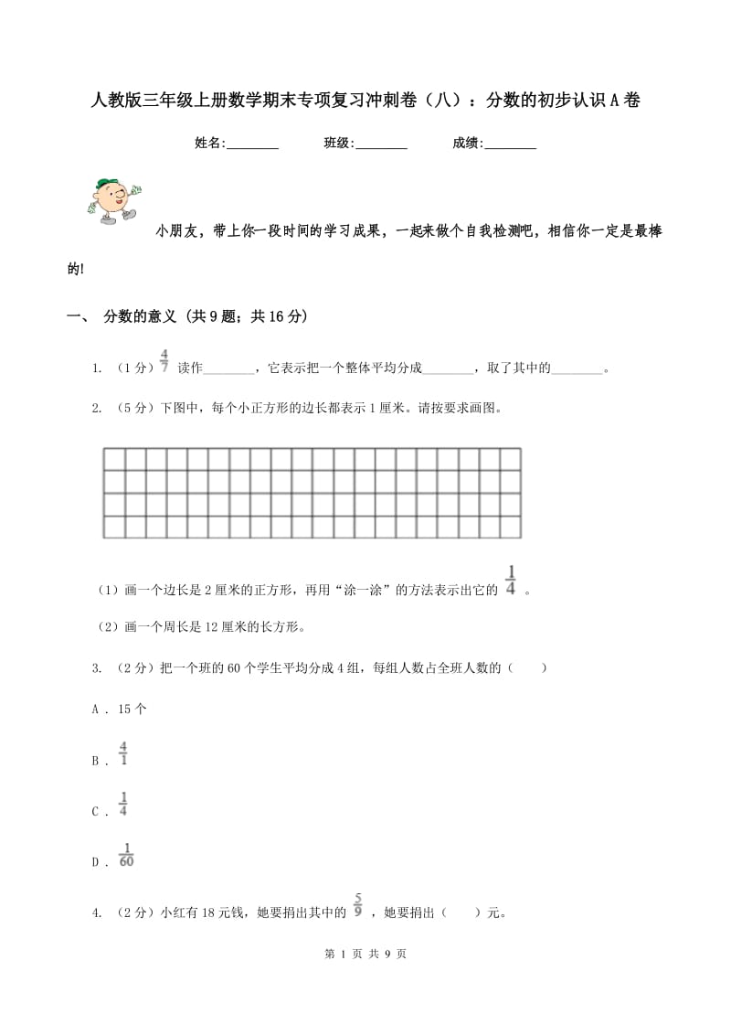 人教版三年级上册数学期末专项复习冲刺卷（八）：分数的初步认识A卷.doc_第1页