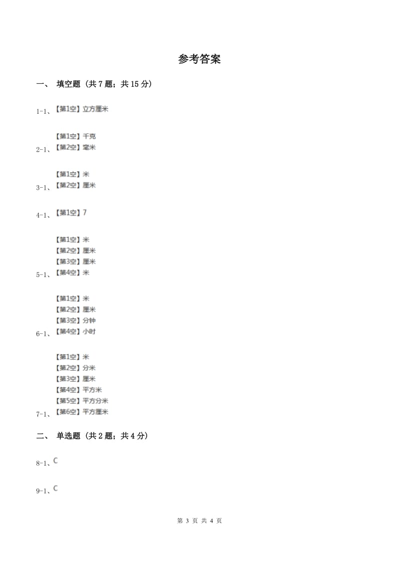 人教版小学数学二年级上册第一单元 长度单位 同步测试（II ）卷.doc_第3页