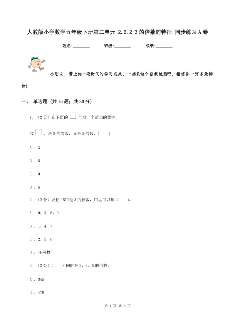 人教版小学数学五年级下册第二单元 2.2.2 3的倍数的特征 同步练习A卷.doc_第1页