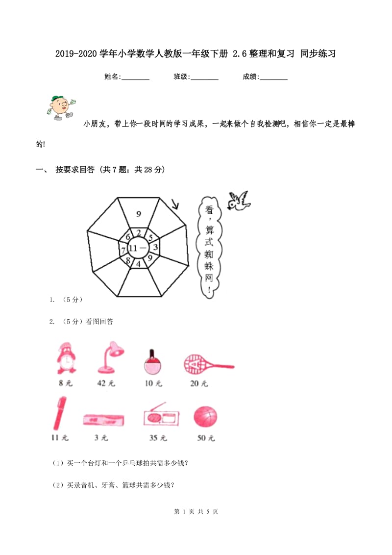 2019-2020学年小学数学人教版一年级下册 2.6整理和复习 同步练习.doc_第1页