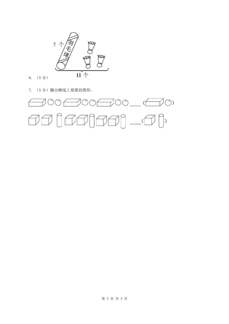 2019-2020学年小学数学人教版一年级下册 2.6整理和复习 同步练习.doc_第3页