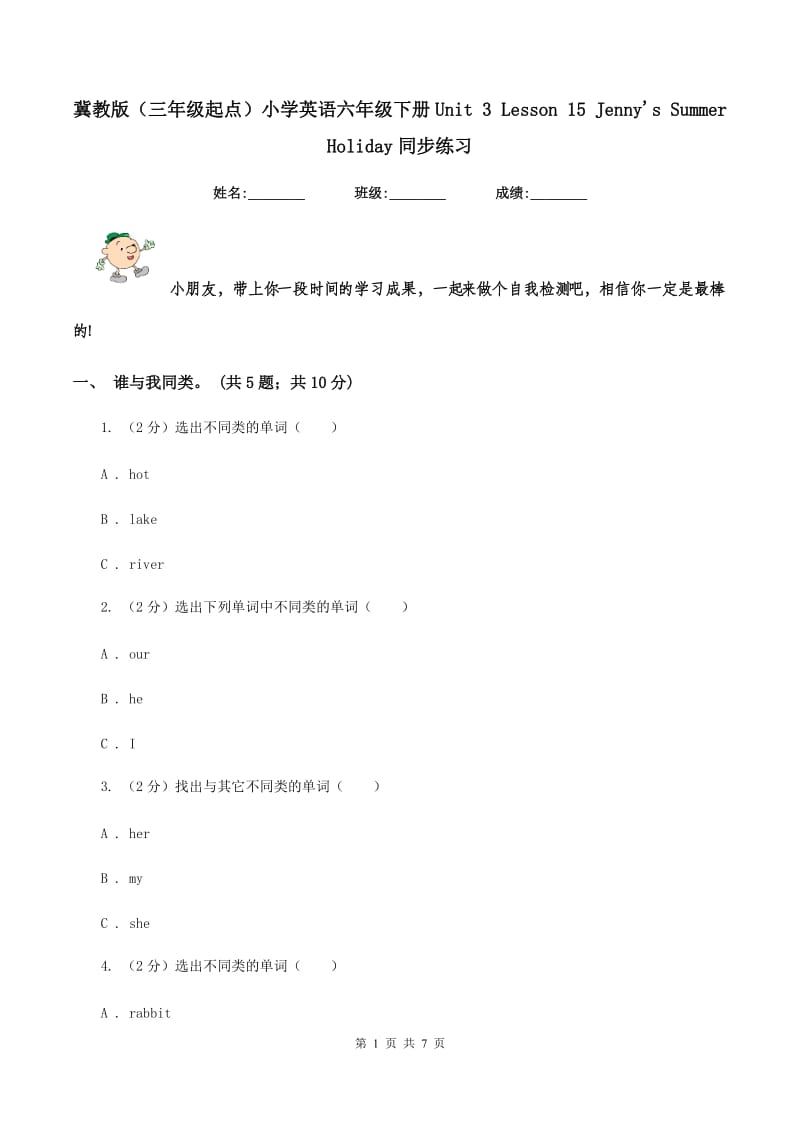 冀教版（三年级起点）小学英语六年级下册Unit 3 Lesson 15 Jennys Summer Holiday同步练习.doc_第1页