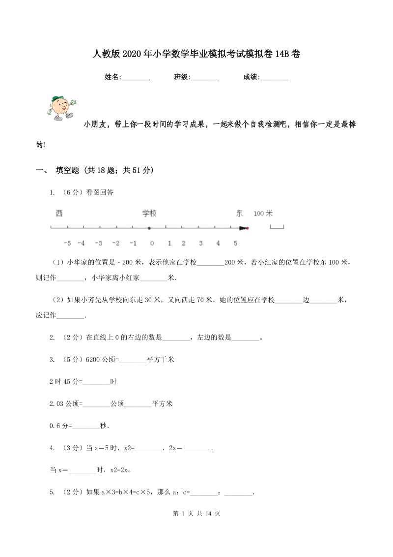 人教版2020年小学数学毕业模拟考试模拟卷14B卷.doc_第1页