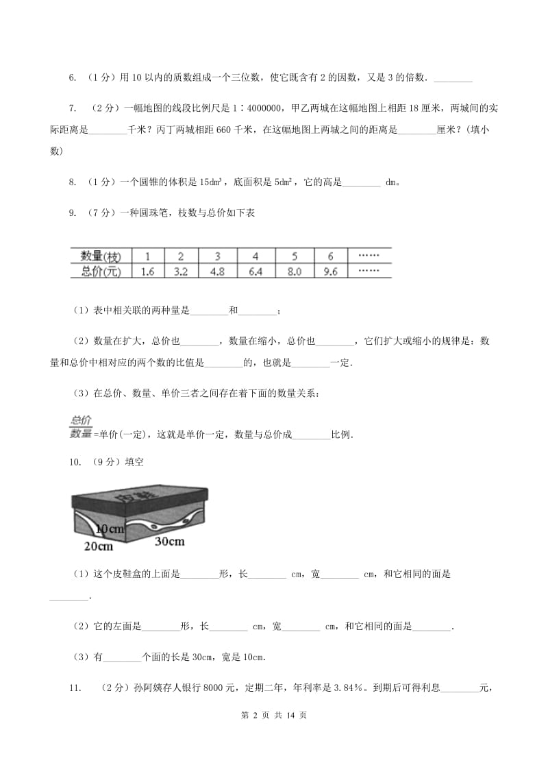 人教版2020年小学数学毕业模拟考试模拟卷14B卷.doc_第2页