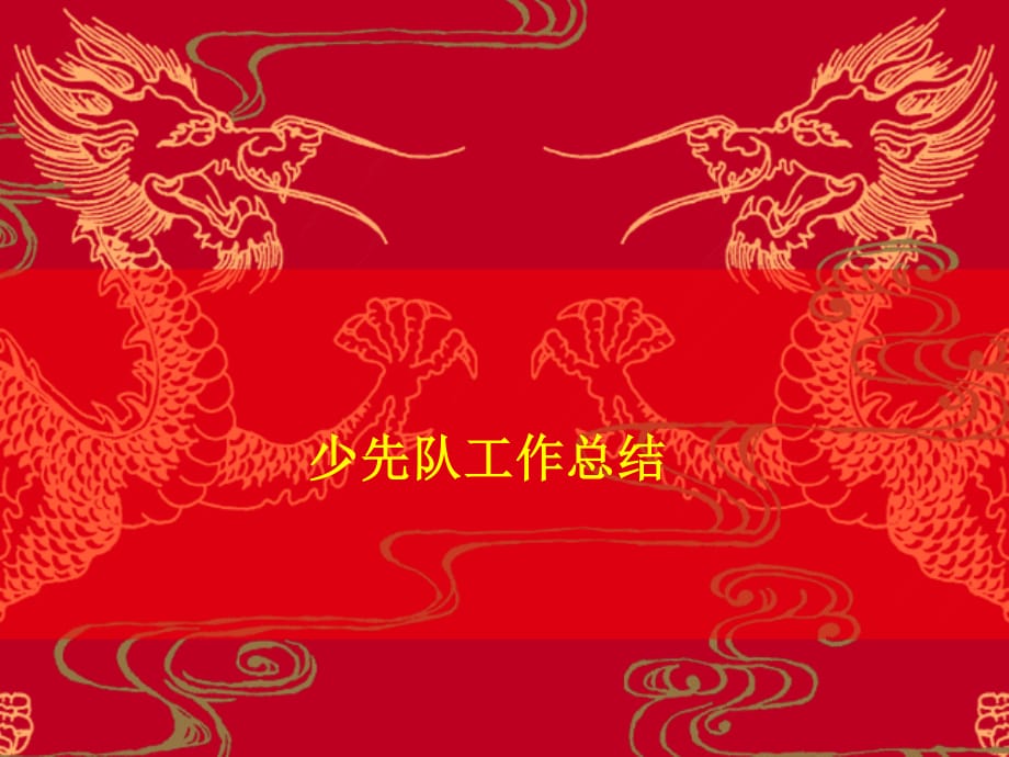 《少先隊(duì)工作總結(jié)》PPT課件.ppt_第1頁(yè)