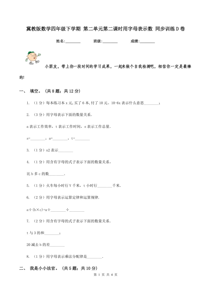 冀教版数学四年级下学期 第二单元第二课时用字母表示数 同步训练D卷.doc_第1页