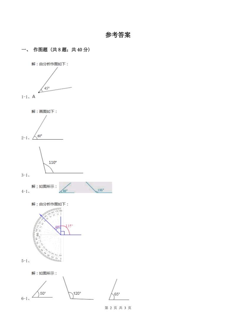 人教版小学数学四年级上册第三单元 角的度量 第四节 画角 同步测试（I）卷.doc_第2页