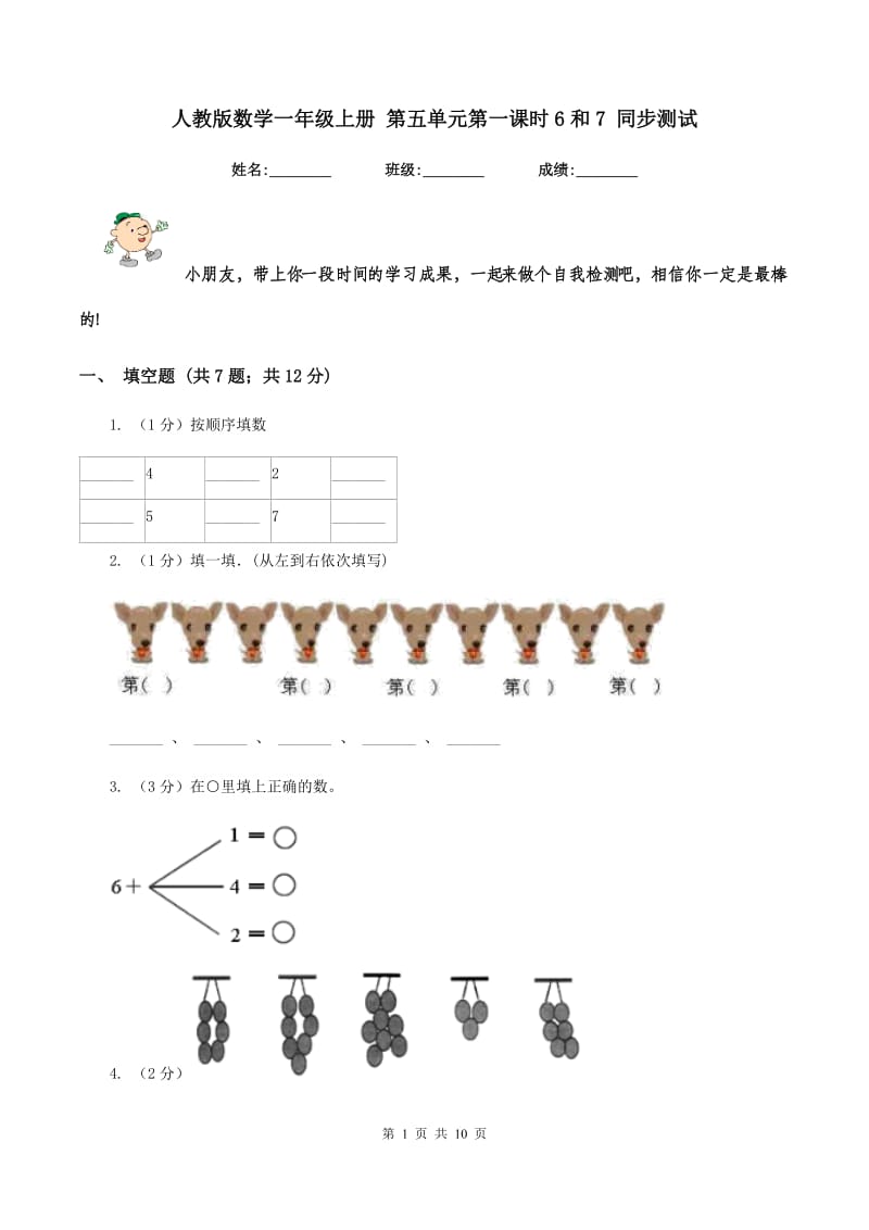 人教版数学一年级上册 第五单元第一课时6和7 同步测试.doc_第1页