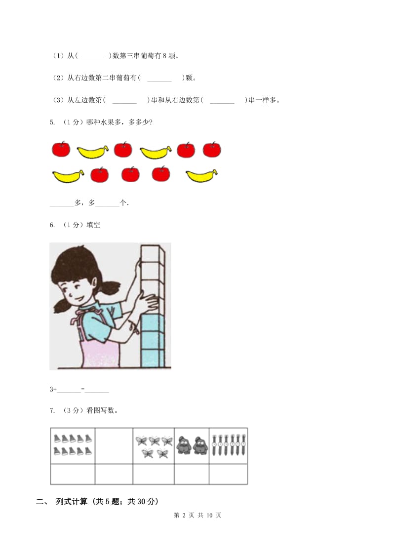 人教版数学一年级上册 第五单元第一课时6和7 同步测试.doc_第2页