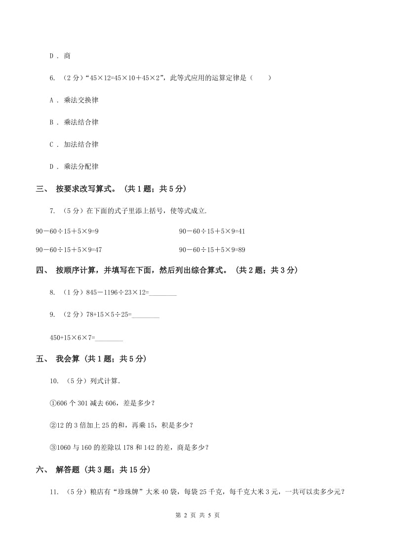 人教版数学四年级下册 第一单元第三课时含有括号的四则运算 同步测试 B卷.doc_第2页