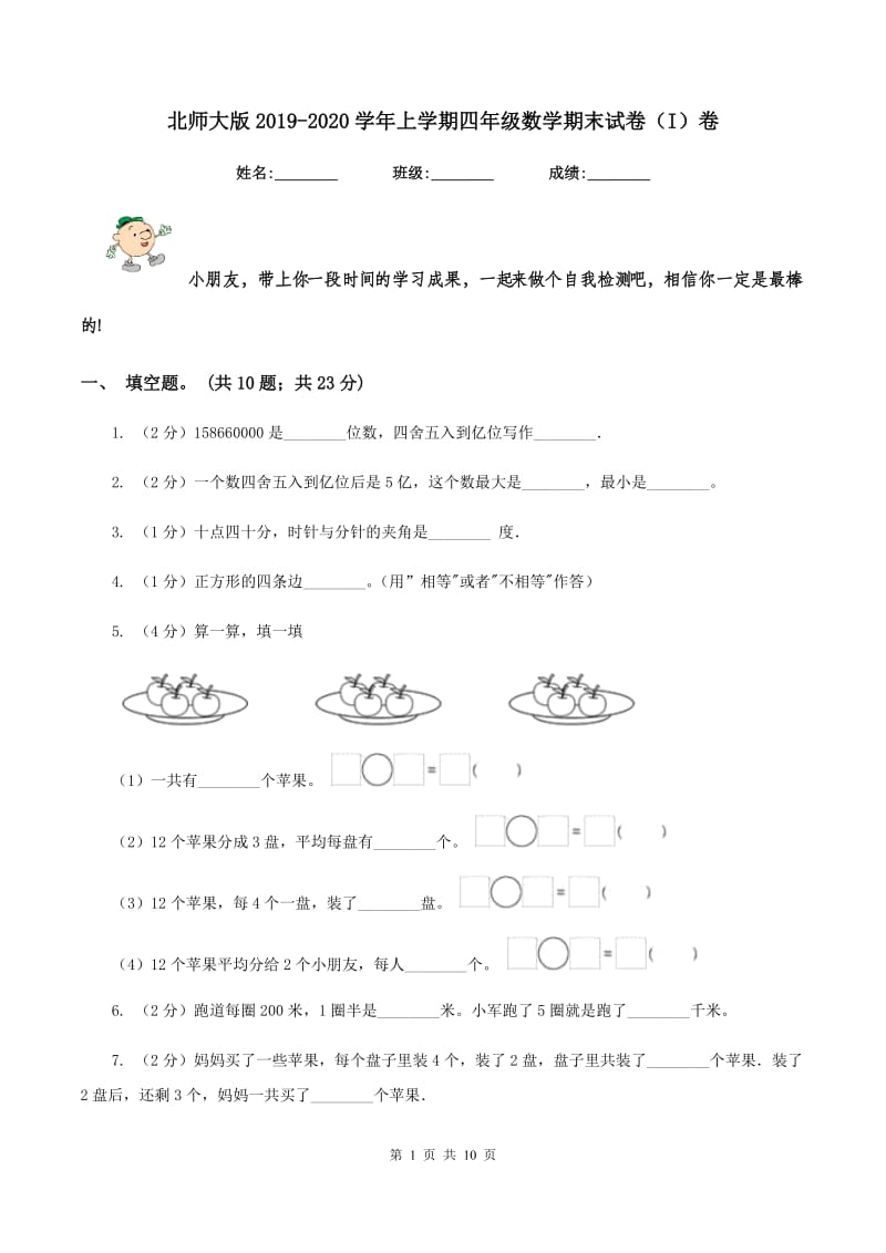 北师大版2019-2020学年上学期四年级数学期末试卷（I）卷.doc_第1页