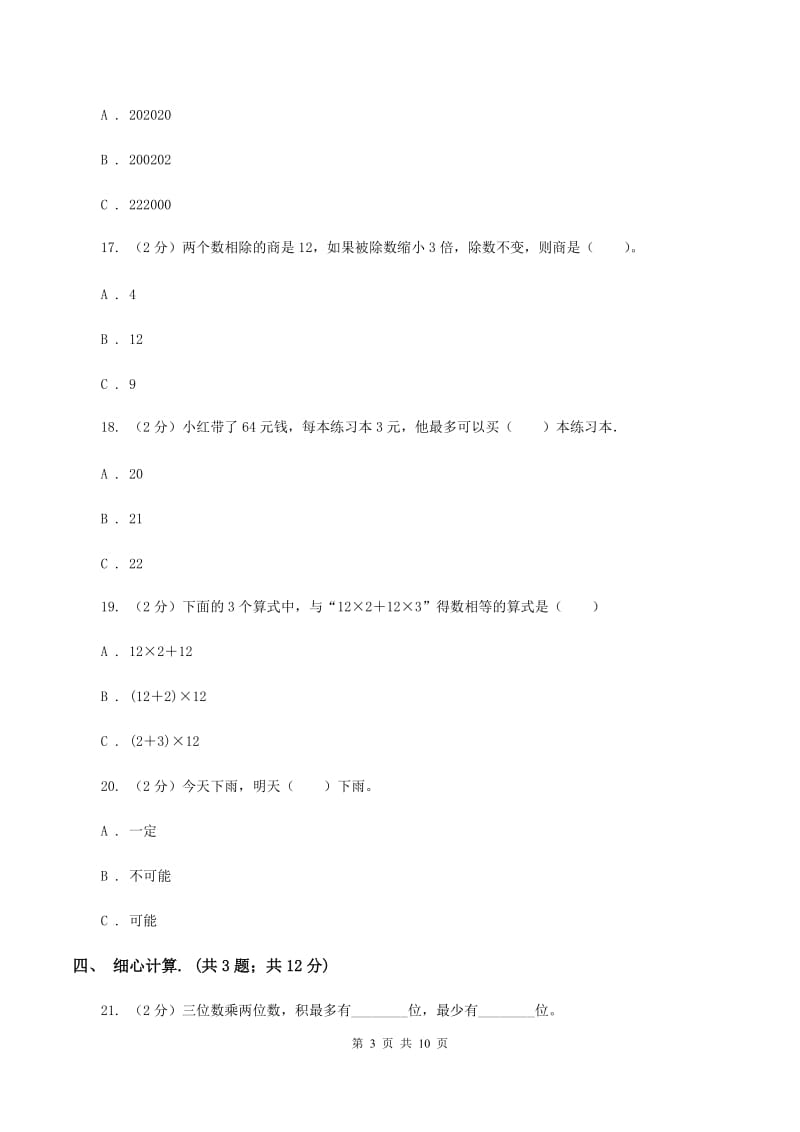 北师大版2019-2020学年上学期四年级数学期末试卷（I）卷.doc_第3页