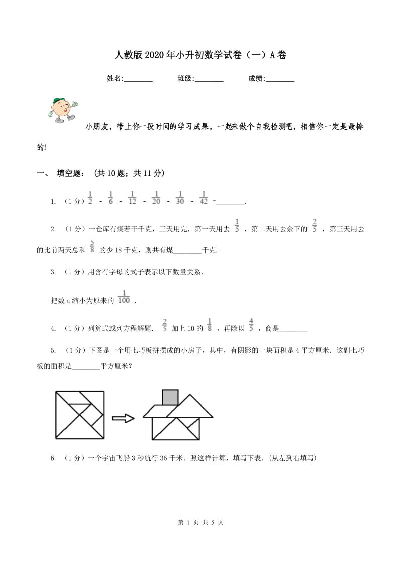 人教版2020年小升初数学试卷（一）A卷.doc_第1页