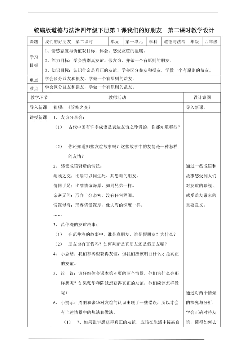 部编版道德与法治四年下册1《我们的好朋友》第二课时 教案表格式_第1页