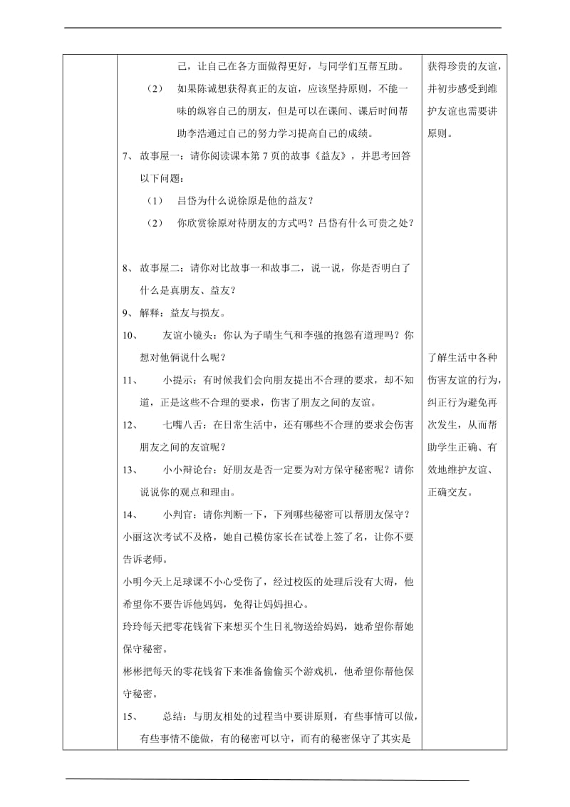 部编版道德与法治四年下册1《我们的好朋友》第二课时 教案表格式_第2页