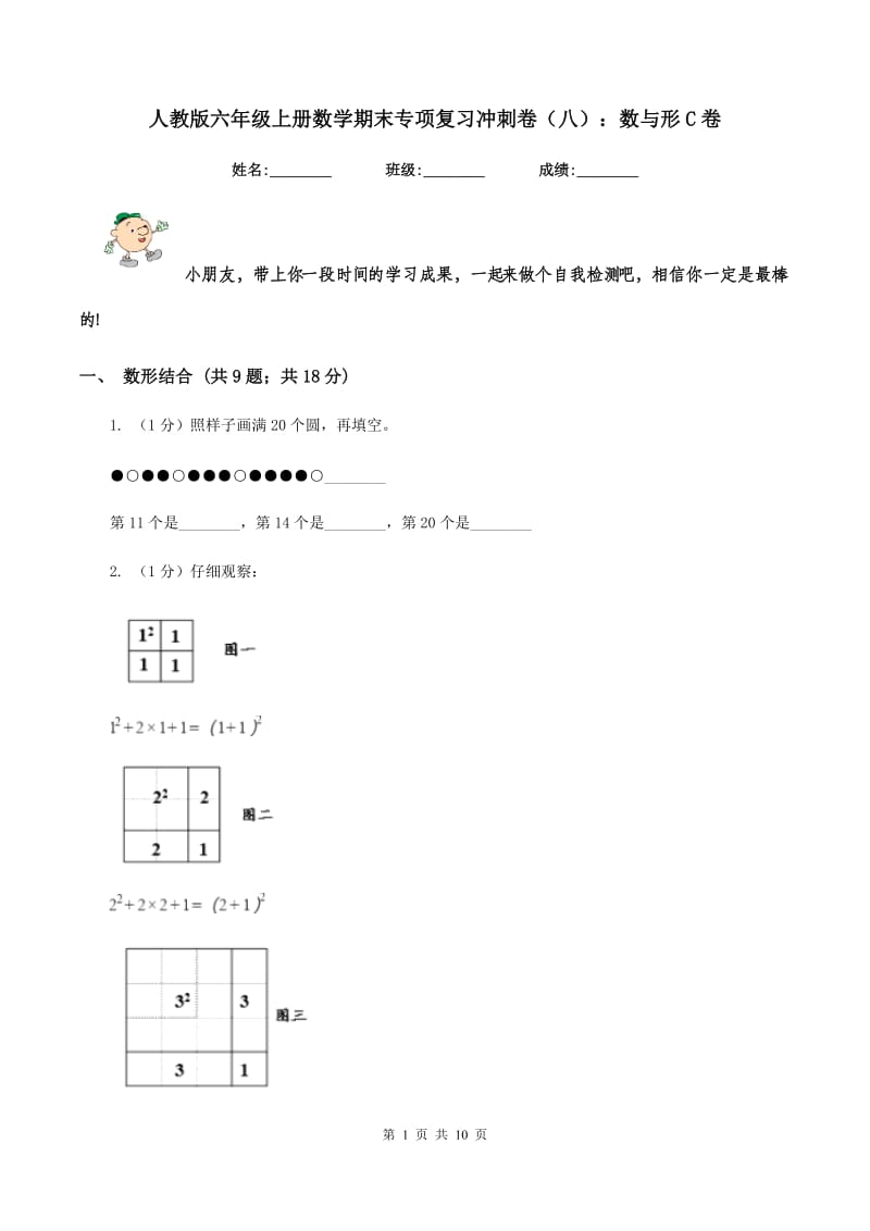 人教版六年级上册数学期末专项复习冲刺卷（八）：数与形C卷.doc_第1页