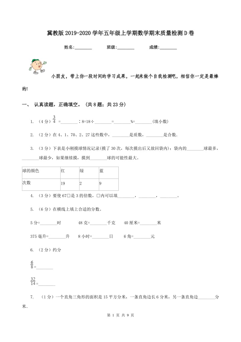 冀教版2019-2020学年五年级上学期数学期末质量检测D卷.doc_第1页