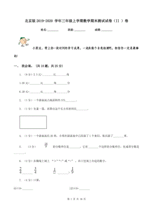 北京版2019-2020 學(xué)年三年級上學(xué)期數(shù)學(xué)期末測試試卷（II ）卷.doc