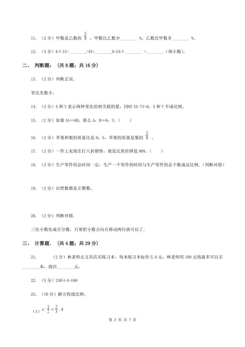 人教版2019-2020学年六年级下学期数学单元测试卷（月考） （I）卷.doc_第2页