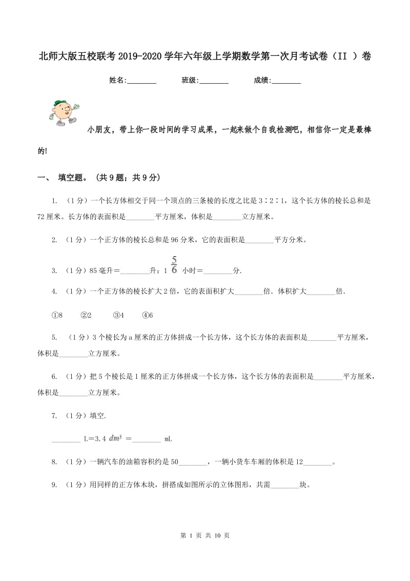 北师大版五校联考2019-2020学年六年级上学期数学第一次月考试卷（II ）卷.doc_第1页