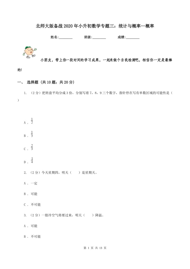 北师大版备战2020年小升初数学专题三：统计与概率--概率.doc_第1页