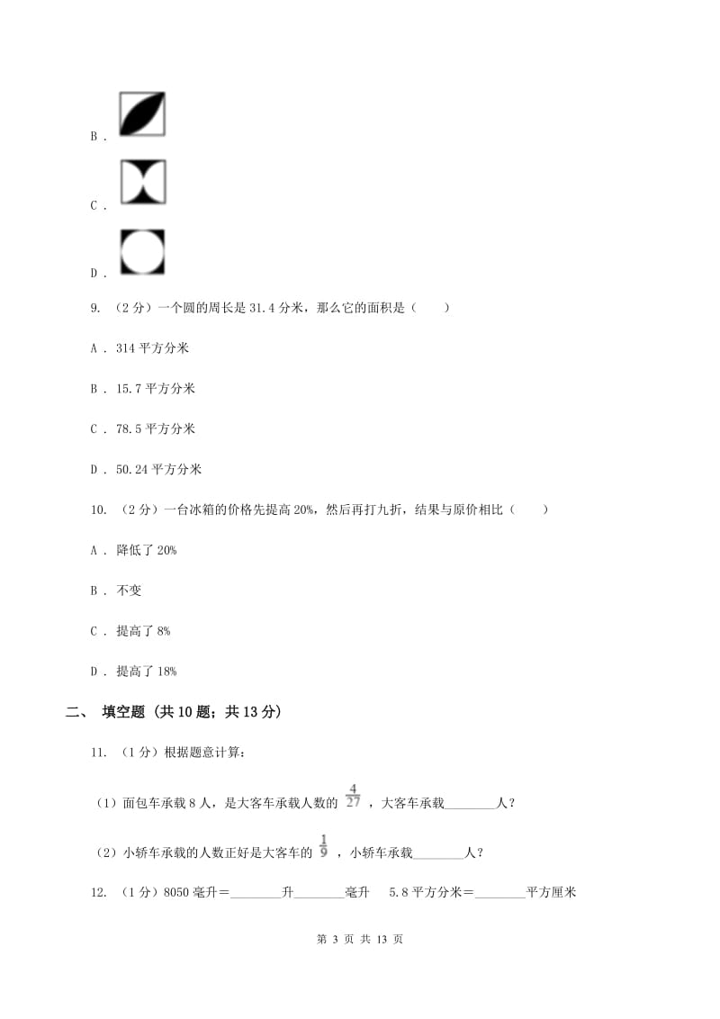 人教版小升初数学模拟试题（十二）（I）卷.doc_第3页