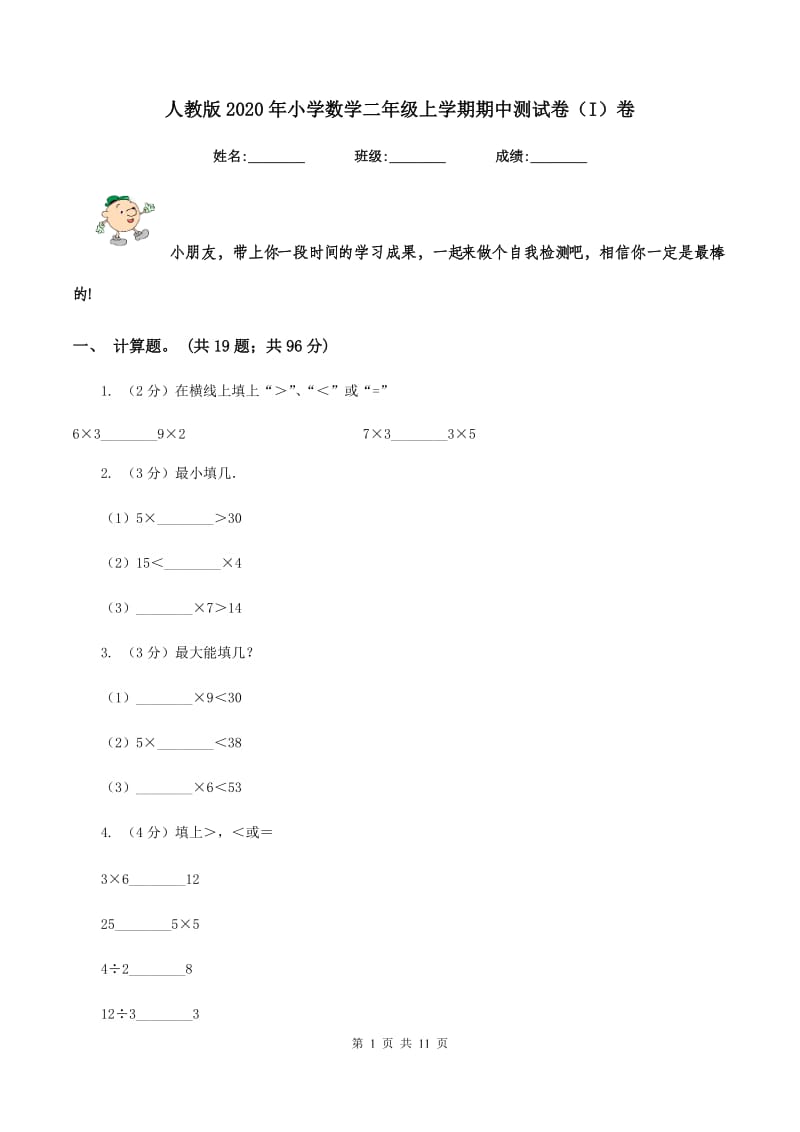 人教版2020年小学数学二年级上学期期中测试卷（I）卷.doc_第1页