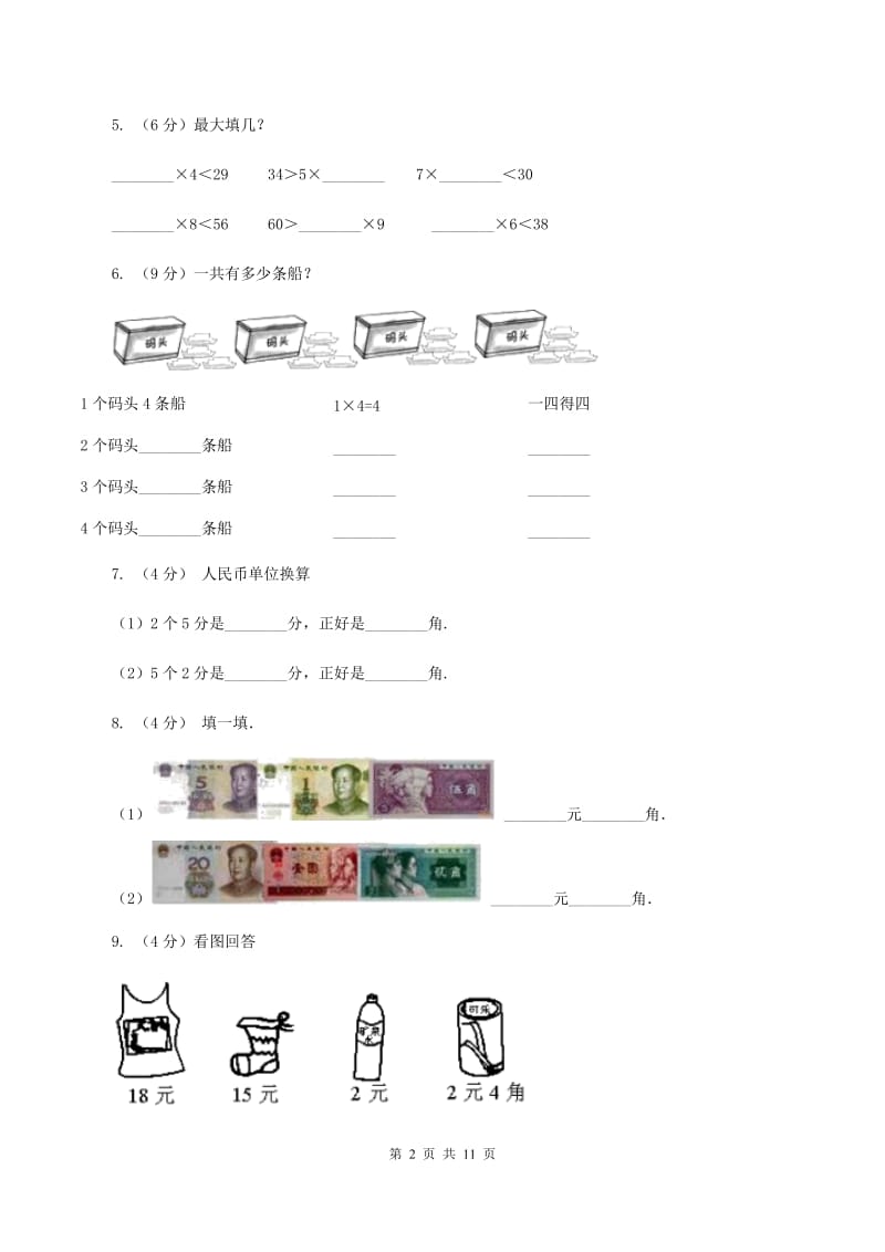 人教版2020年小学数学二年级上学期期中测试卷（I）卷.doc_第2页