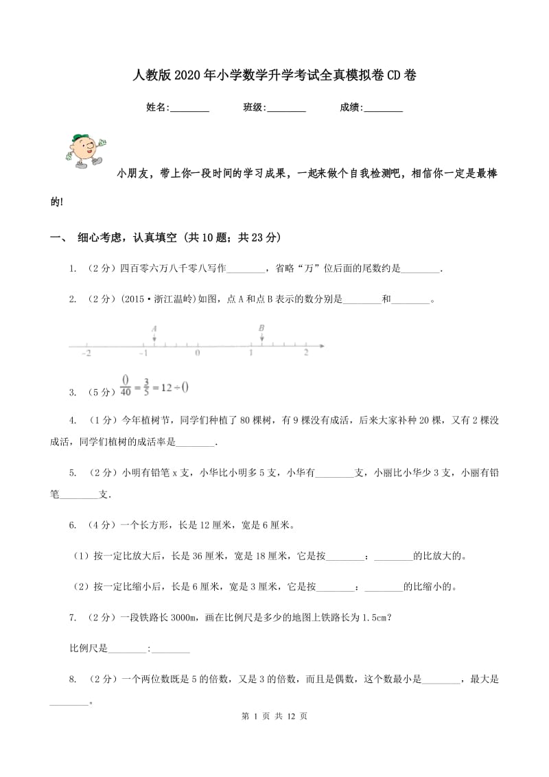 人教版2020年小学数学升学考试全真模拟卷CD卷.doc_第1页