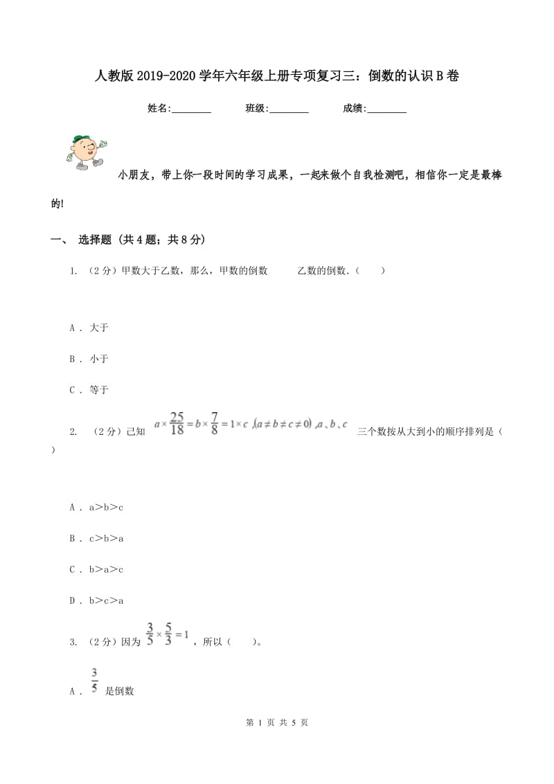 人教版2019-2020学年六年级上册专项复习三：倒数的认识B卷.doc_第1页