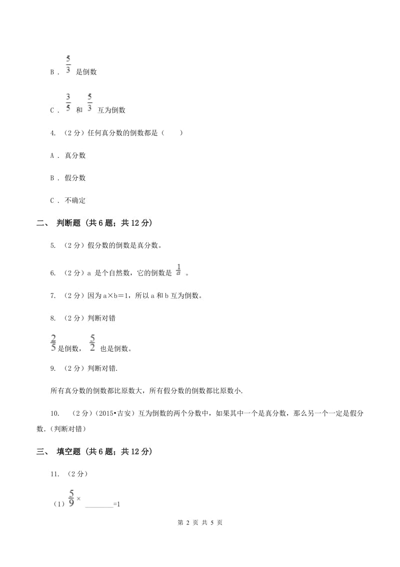 人教版2019-2020学年六年级上册专项复习三：倒数的认识B卷.doc_第2页