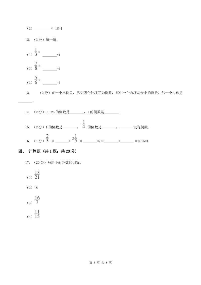 人教版2019-2020学年六年级上册专项复习三：倒数的认识B卷.doc_第3页