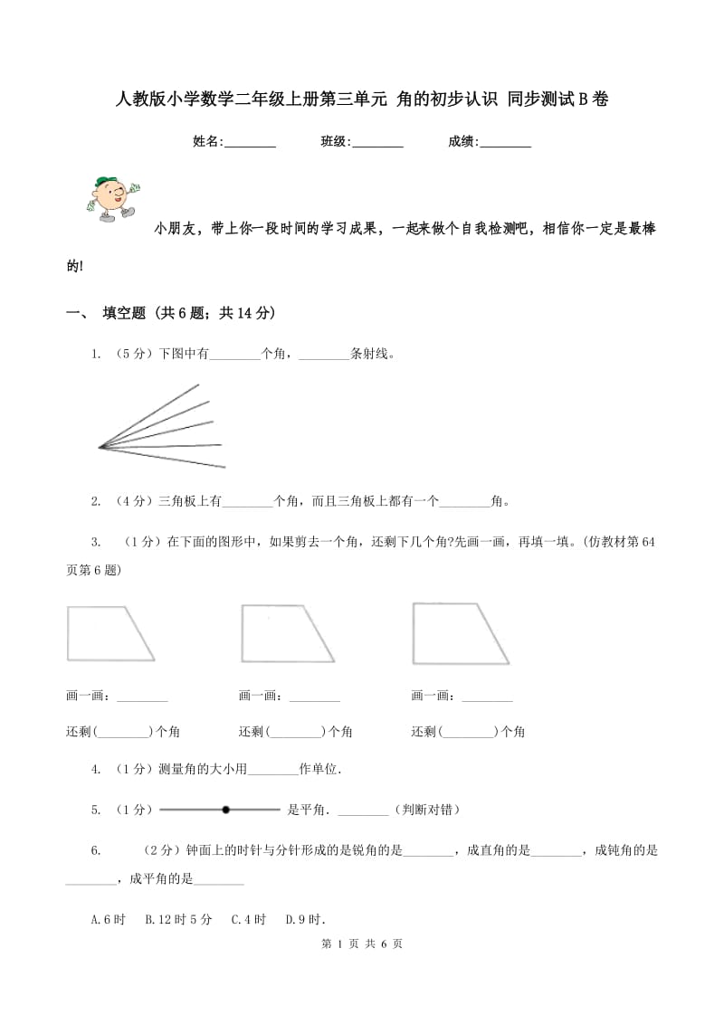 人教版小学数学二年级上册第三单元 角的初步认识 同步测试B卷.doc_第1页