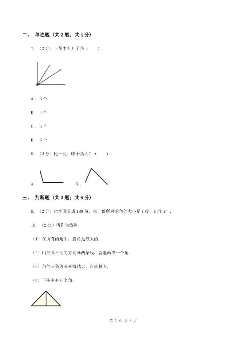 人教版小学数学二年级上册第三单元 角的初步认识 同步测试B卷.doc_第2页