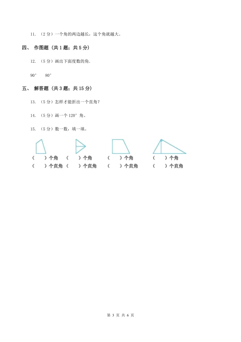 人教版小学数学二年级上册第三单元 角的初步认识 同步测试B卷.doc_第3页