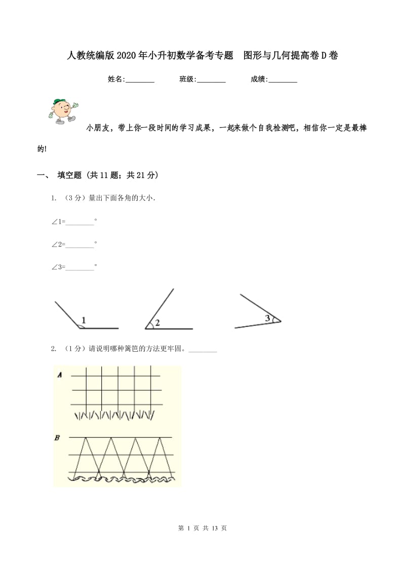 人教统编版2020年小升初数学备考专题 图形与几何提高卷D卷.doc_第1页