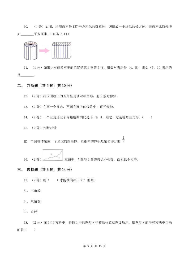 人教统编版2020年小升初数学备考专题 图形与几何提高卷D卷.doc_第3页