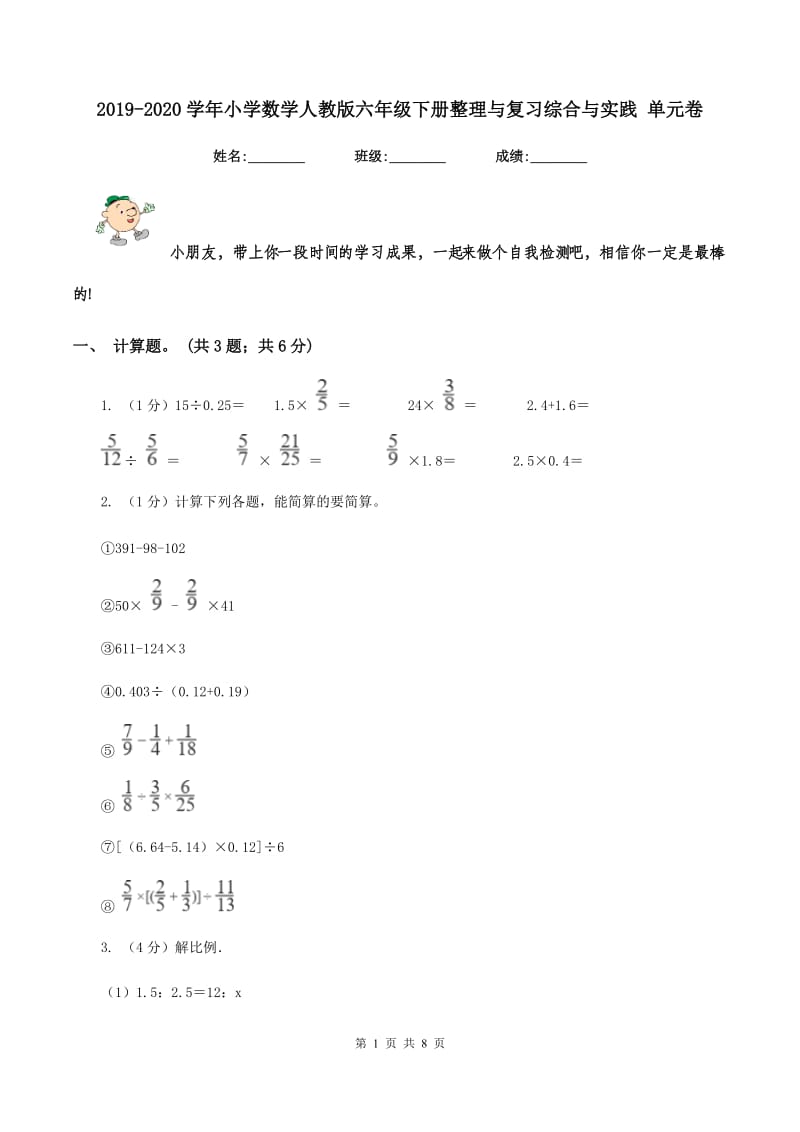 2019-2020学年小学数学人教版六年级下册整理与复习综合与实践 单元卷.doc_第1页