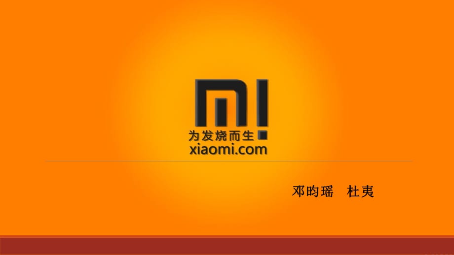 MarketingMix小米公司案例分析.ppt_第1頁(yè)