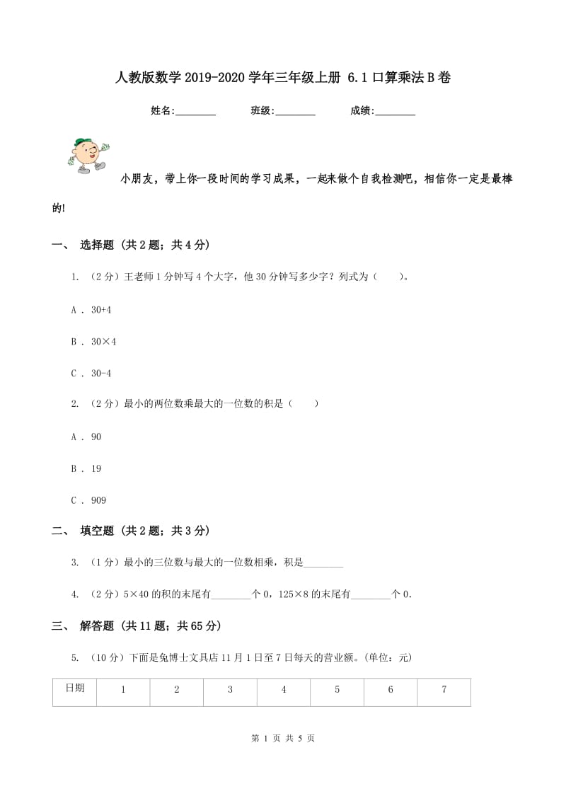 人教版数学2019-2020学年三年级上册 6.1口算乘法B卷.doc_第1页